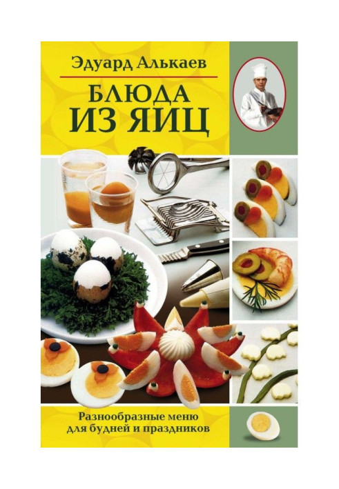 Страви з яєць. Різноманітні меню для буднів та свят