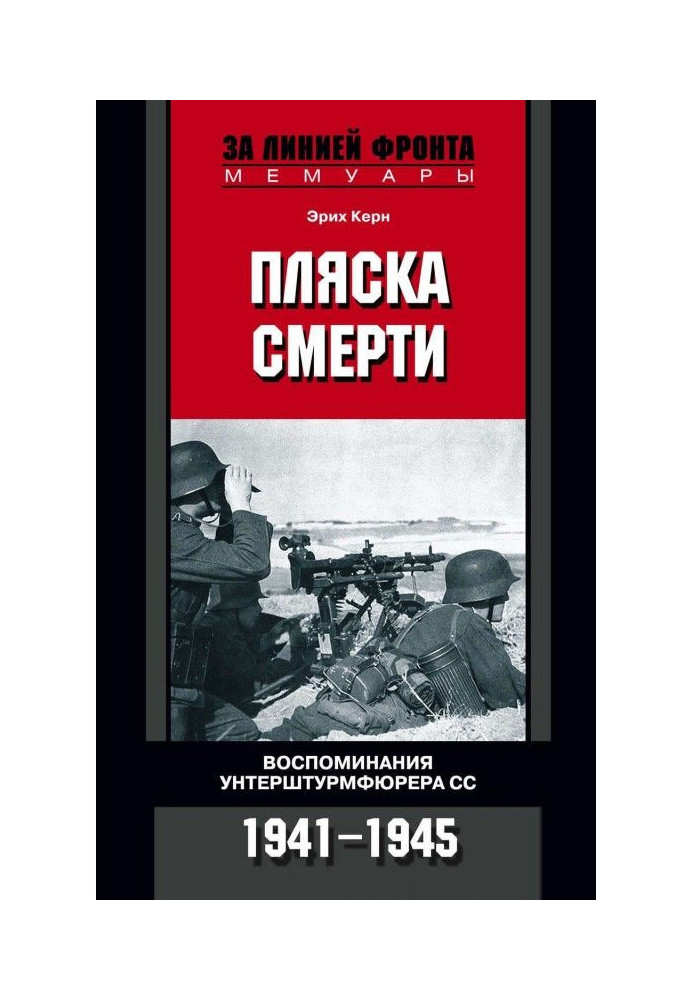 Стрибок смерті. Спогади унтерштурмфюрера СС. 1941-1945