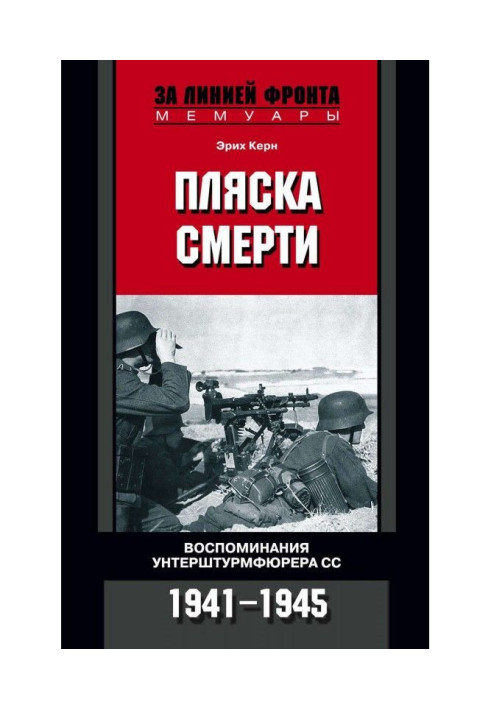 Стрибок смерті. Спогади унтерштурмфюрера СС. 1941-1945