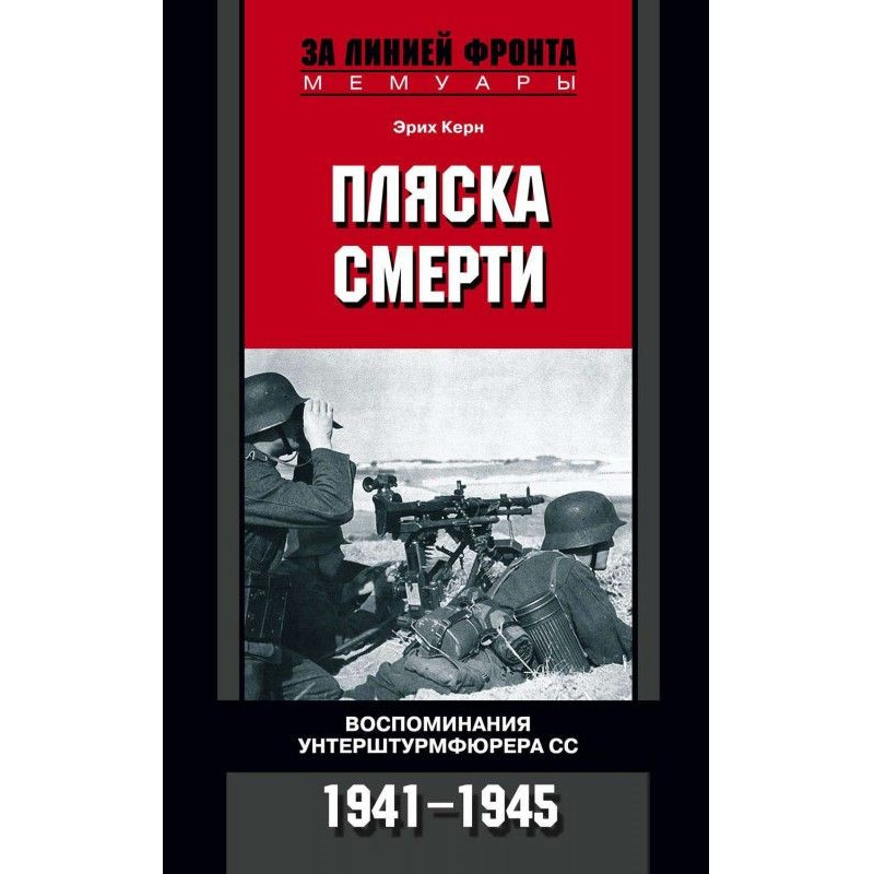 Пляска смерти. Воспоминания...