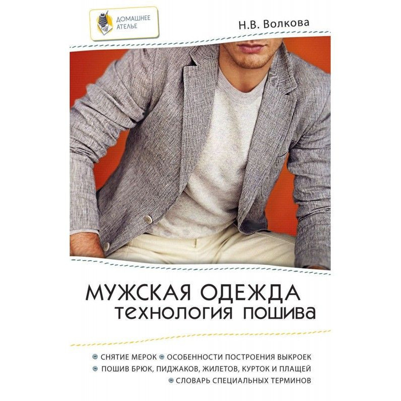 Чоловічий одяг. Технологія...