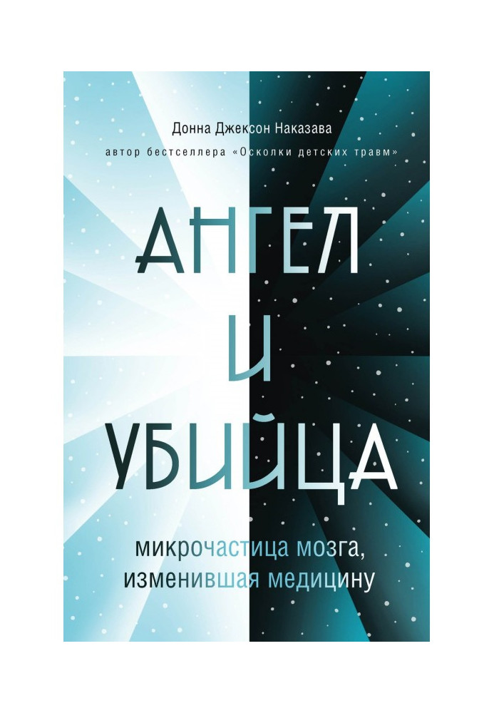 Ангел та вбивця. Мікрочастка мозку, що змінила медицину