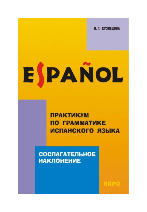 Практикум по грамматике испанского языка. Сослагательное наклонение