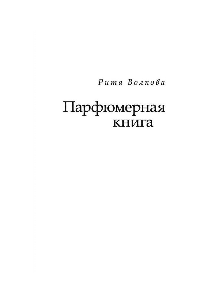 Парфюмерная книга