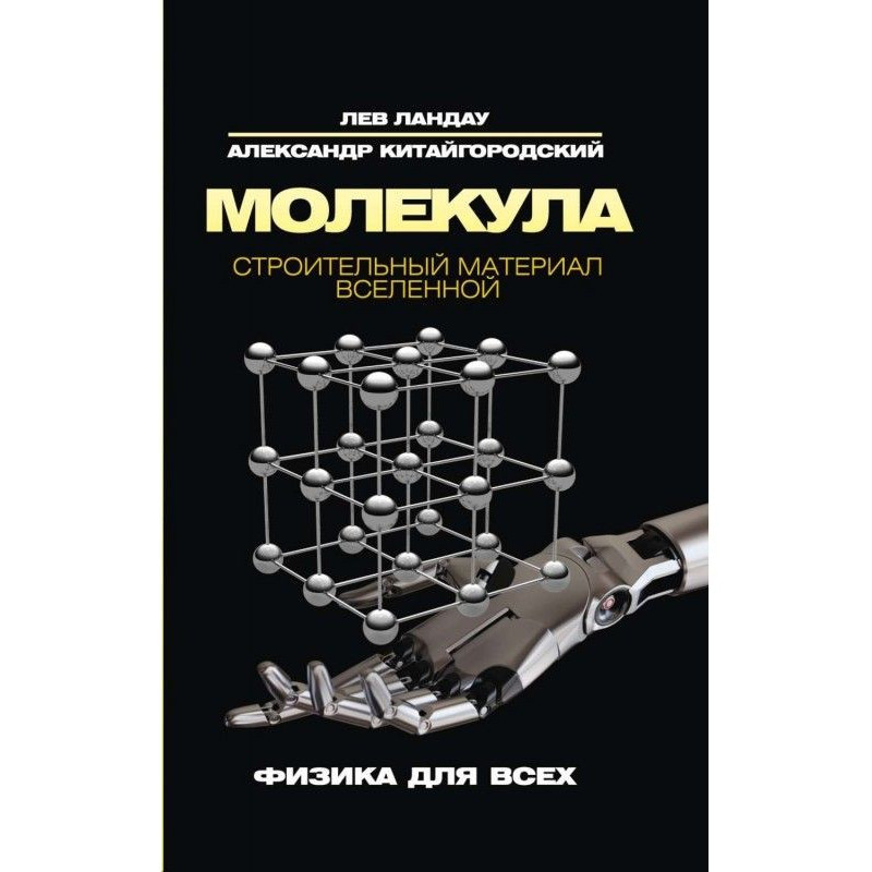 Molecule. Building material...