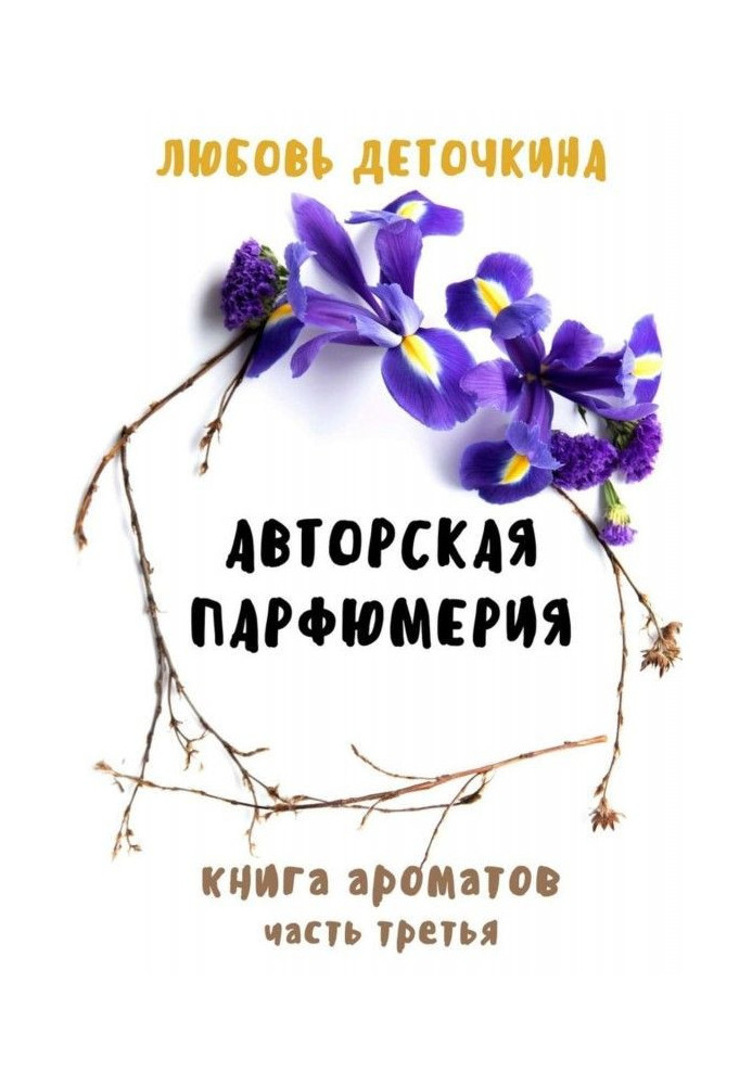 Авторская парфюмерия. Книга ароматов. Часть третья