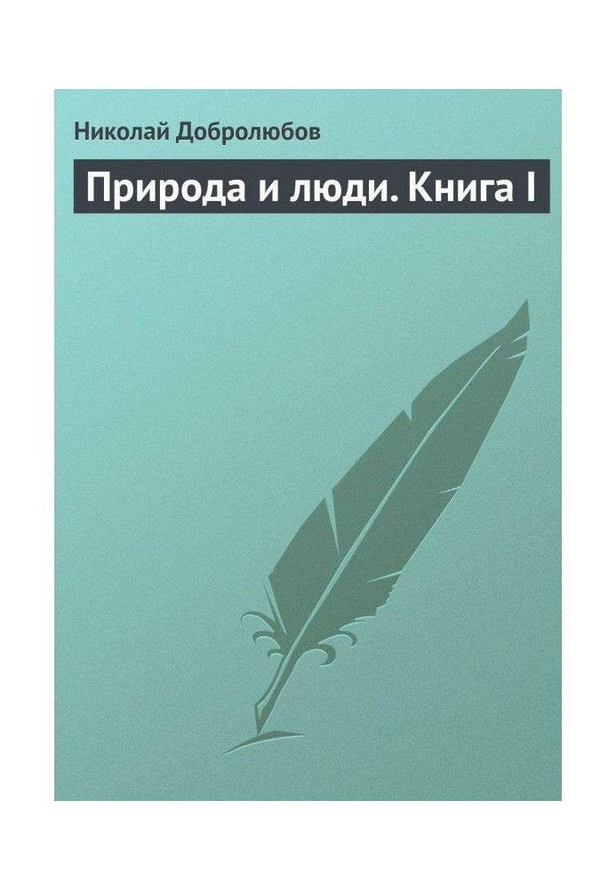 Природа и люди. Книга I