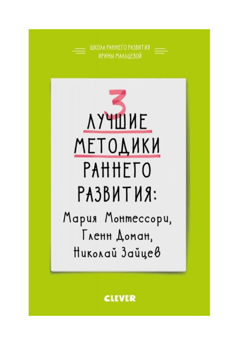 3 кращих методики раннього розвитку