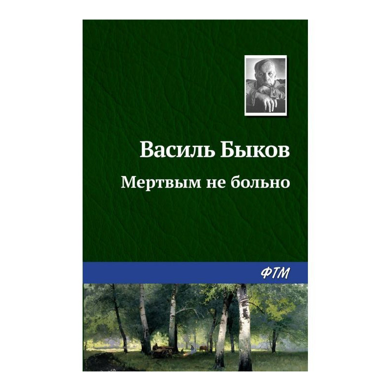Мертвим не боляче