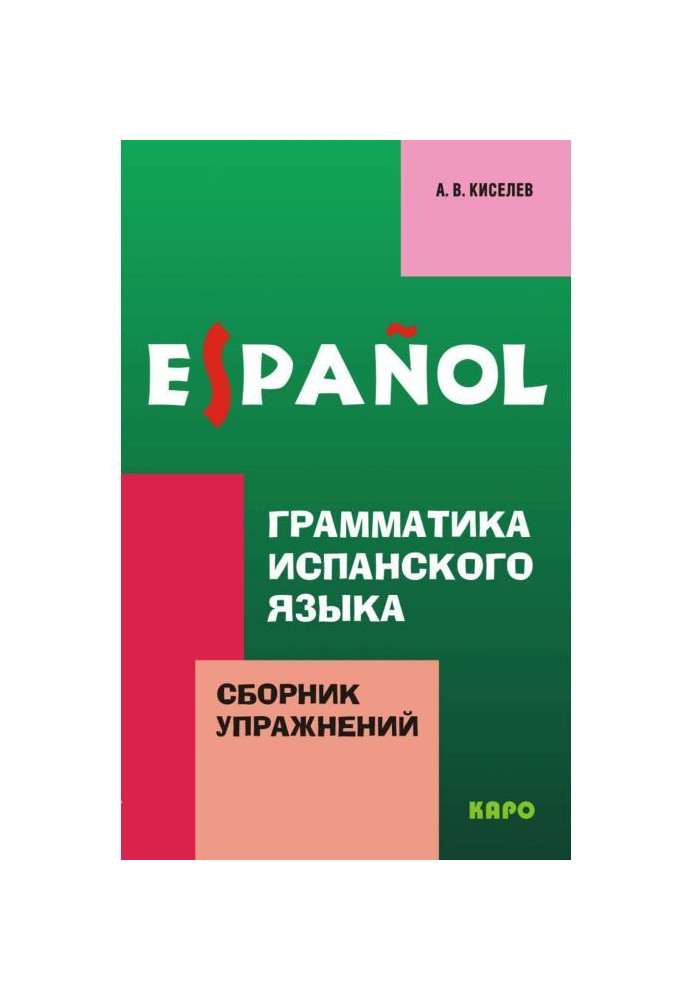 Граматика іспанської мови. Збірка вправ