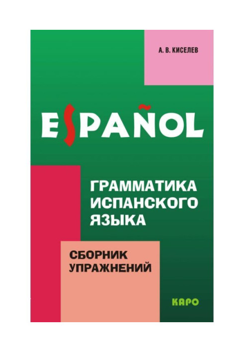 Граматика іспанської мови. Збірка вправ