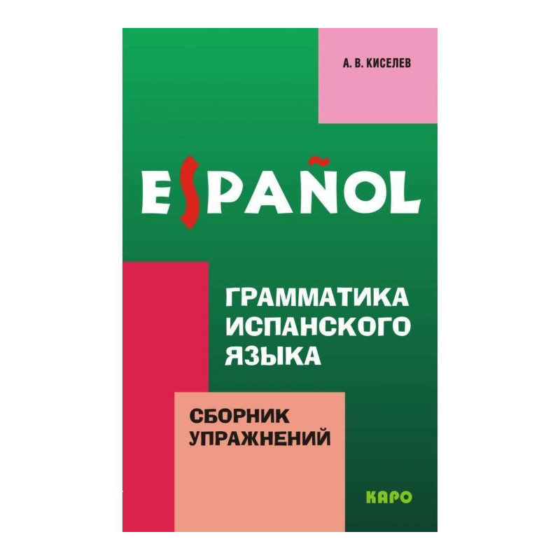 Граматика іспанської мови....