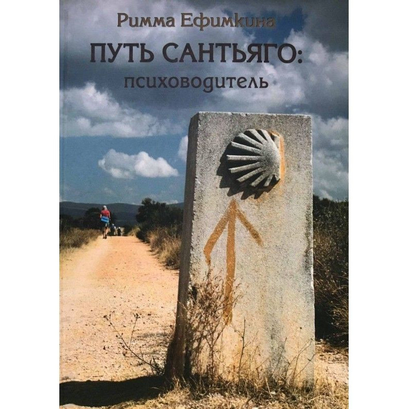 Шлях Сантьяго: психоводій