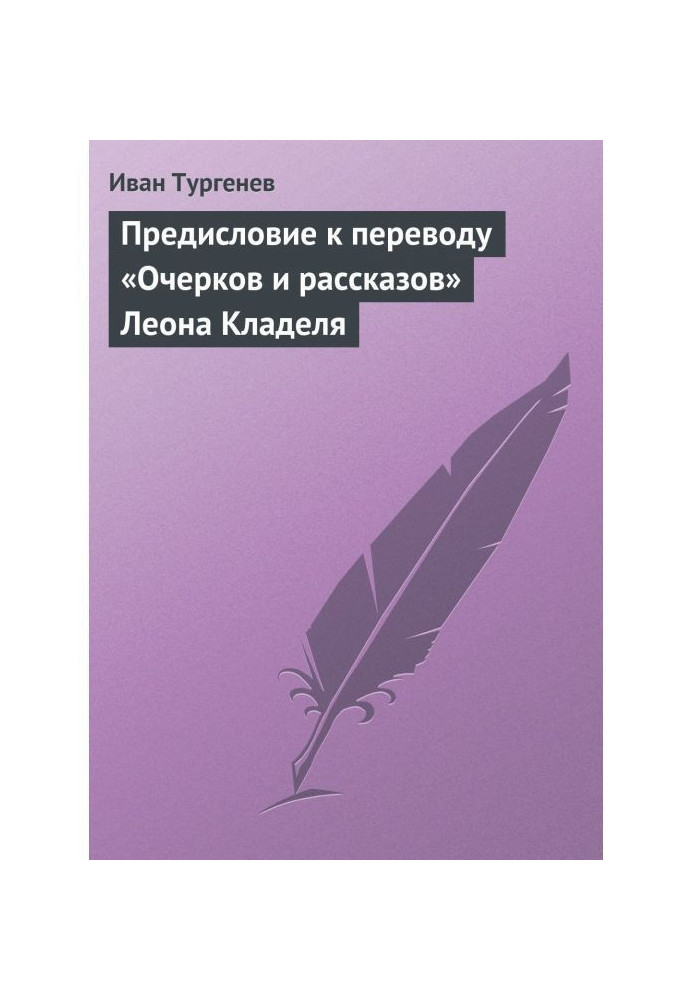 Preface to translation of "Essays and stories" of Leon Кладеля