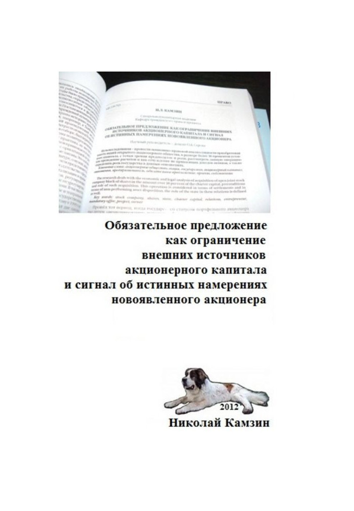 Обов'язкова пропозиція як обмеження зовнішніх джерел акціонерного капіталу та сигнал про справжні наміри новоявленої...