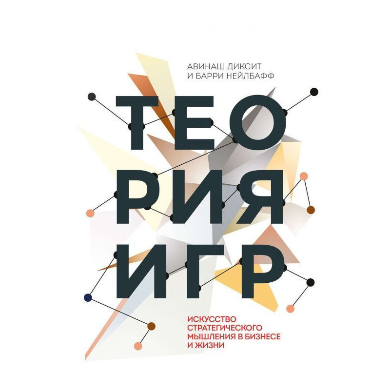 Теорія ігор. Мистецтво...