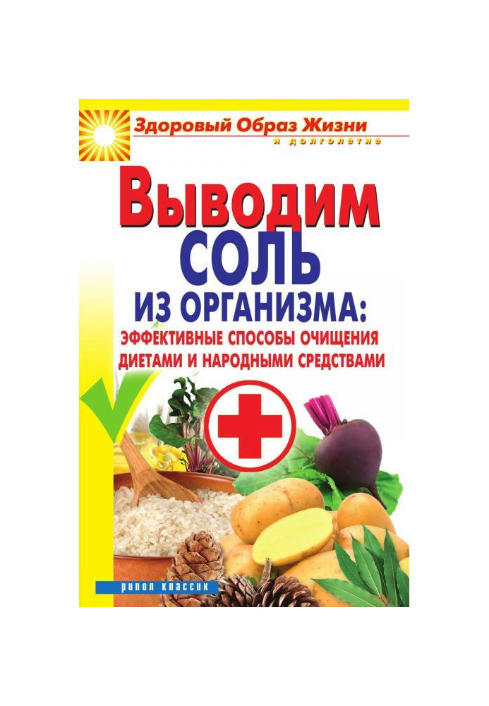 Виводимо сіль з організму: ефективні способи очищення дієтами та народними засобами