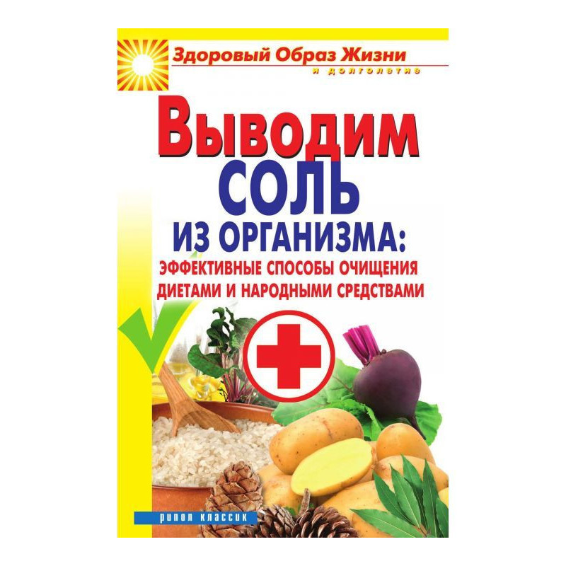 Выводим соль из организма:...