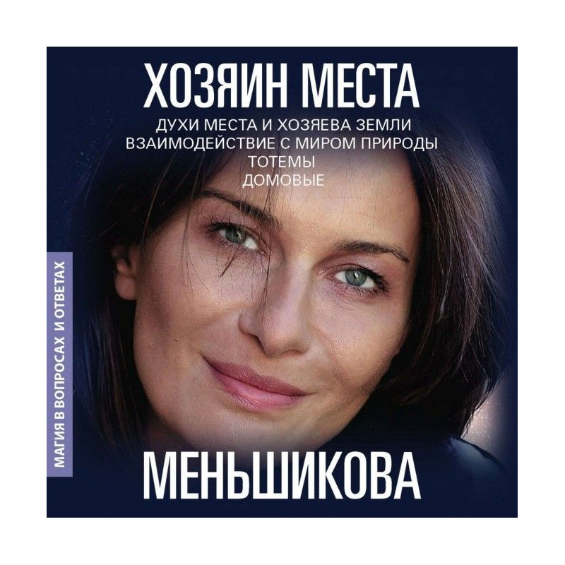 Хозяин места. Духи места и...