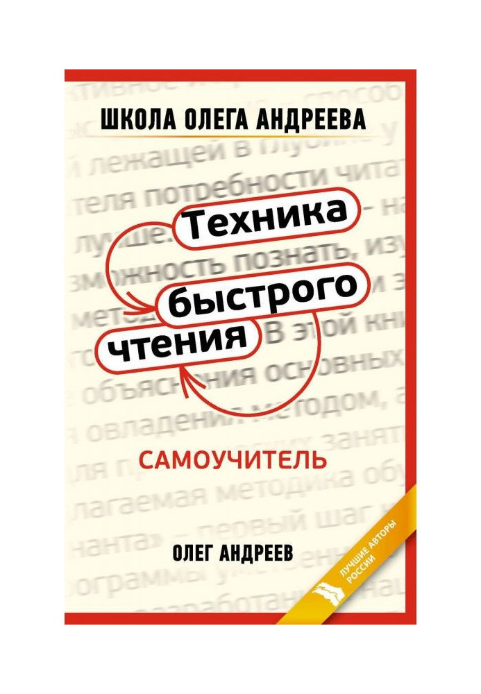 Техніка швидкого читання : самовчитель