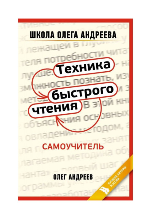 Техніка швидкого читання : самовчитель