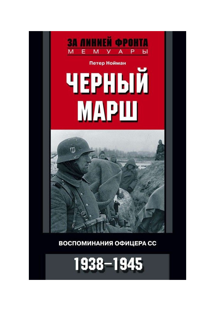 Black march. Remembrances of officer СС. 1938-1945