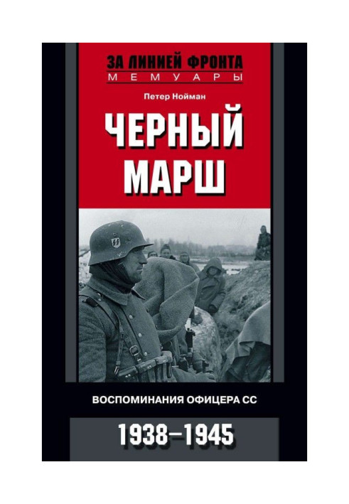 Black march. Remembrances of officer СС. 1938-1945