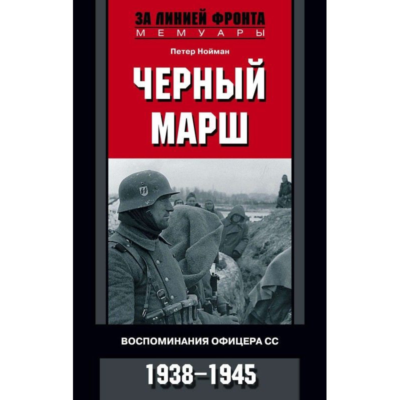 Черный марш. Воспоминания...