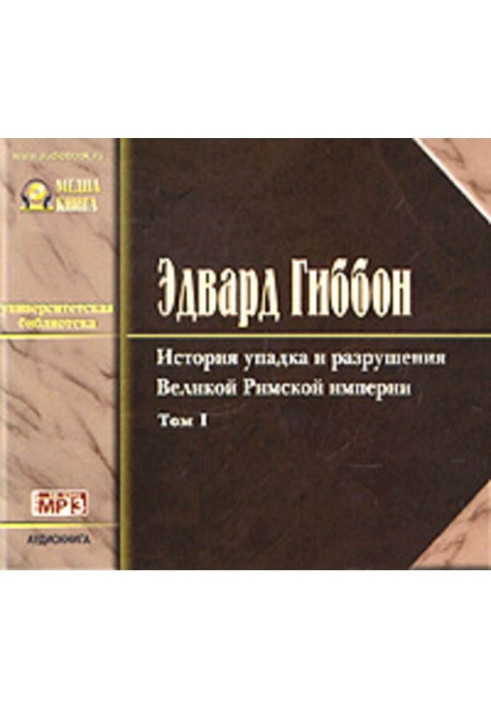 Історія занепаду та руйнування Римської Імперії. Том 1