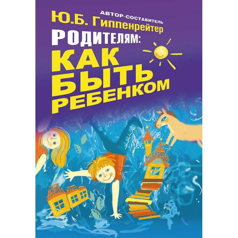 Батькам: як бути дитиною