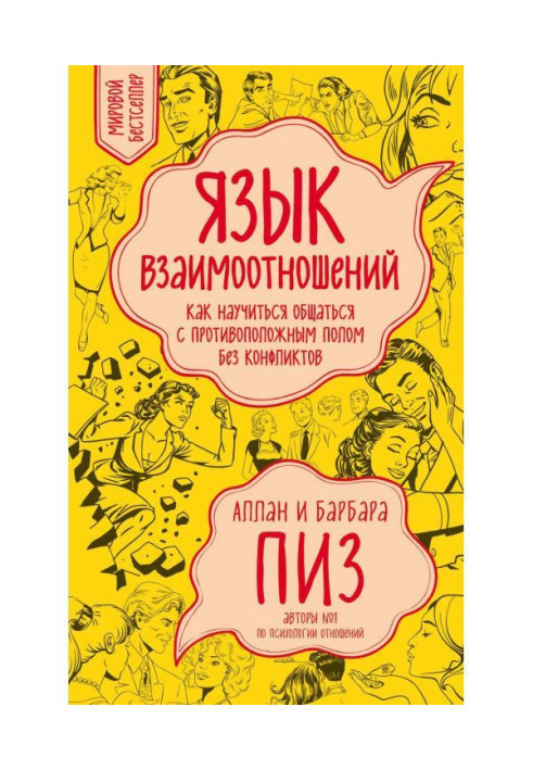 Мова взаємин. Як навчитися спілкуватися з протилежною статтю без конфліктів