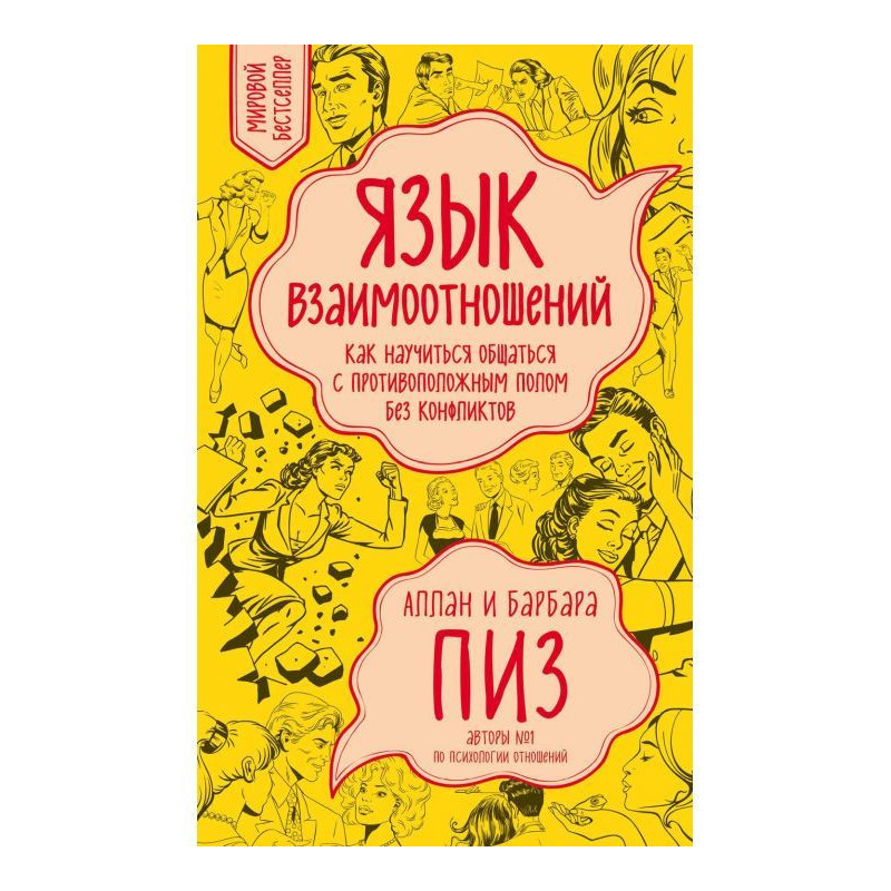 Мова взаємин. Як навчитися...