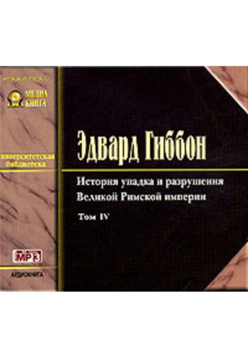 Історія занепаду та руйнування Римської Імперії. Том 4