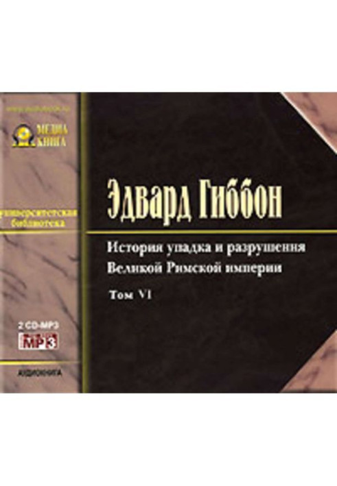 История упадка и разрушения Римской Империи. Том 6