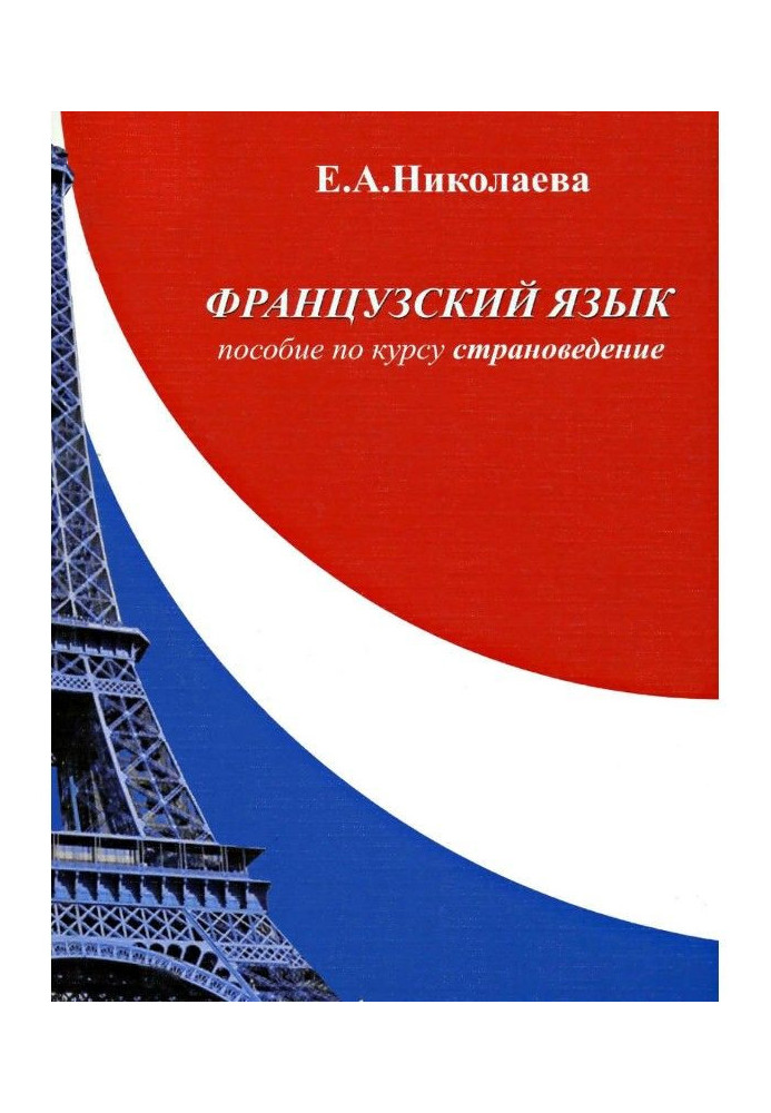 Французька мова. Посібник з курсу «Країнознавство»