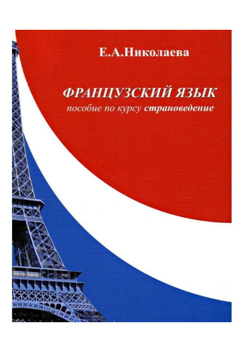 Французька мова. Посібник з курсу «Країнознавство»