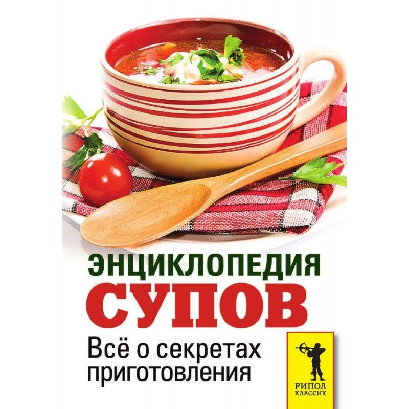 Энциклопедия супов. Всё о...