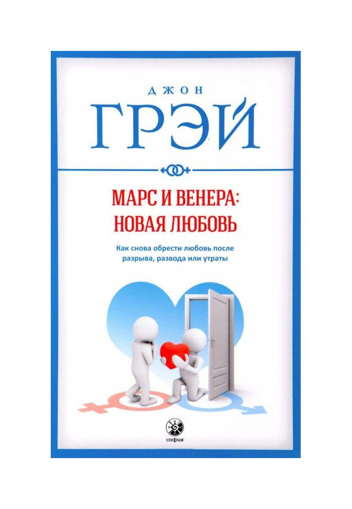 Марс и Венера: новая любовь. Как снова обрести любовь после разрыва, развода или утраты