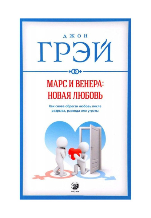 Марс и Венера: новая любовь. Как снова обрести любовь после разрыва, развода или утраты