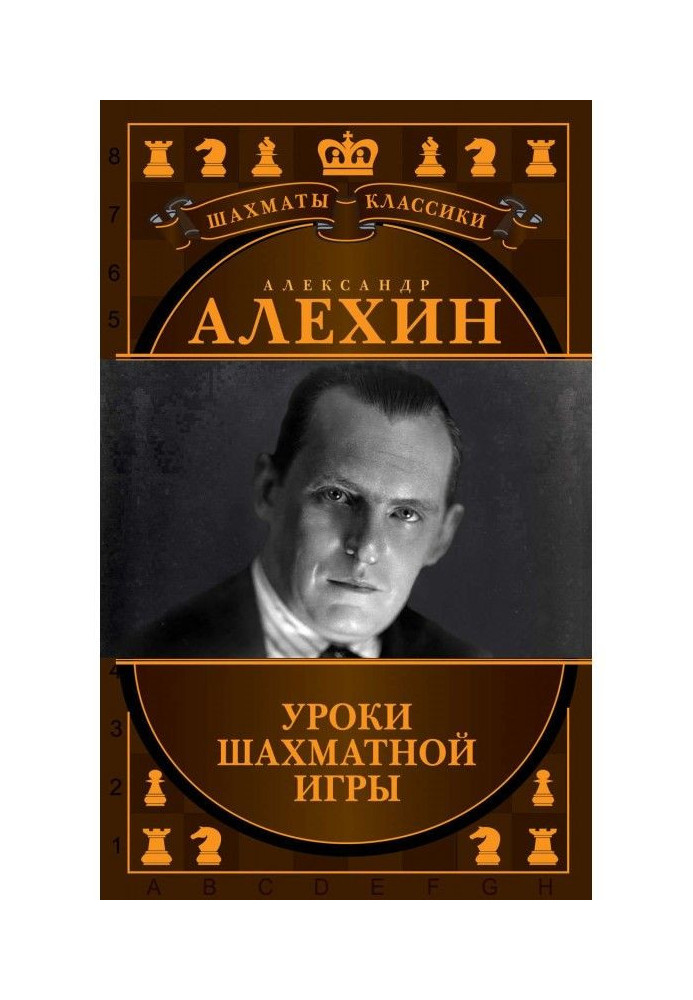 Alexander Алехин. Lessons of chess game