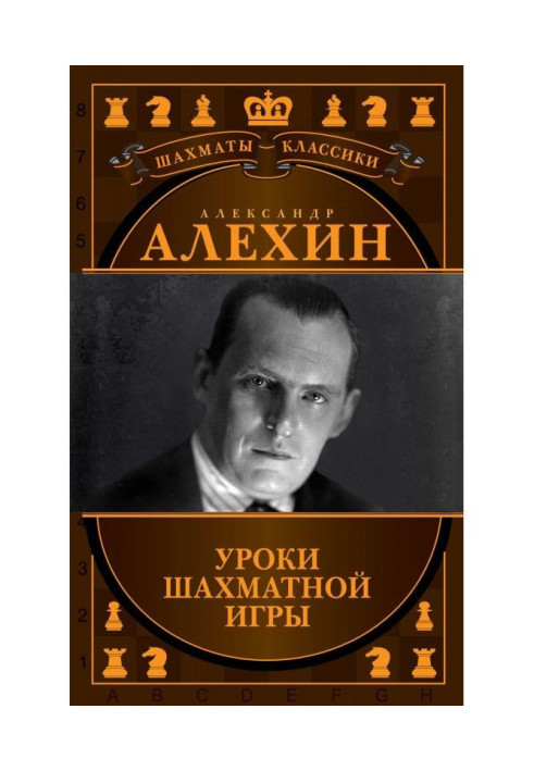 Олександр Алехин. Уроки шахової гри