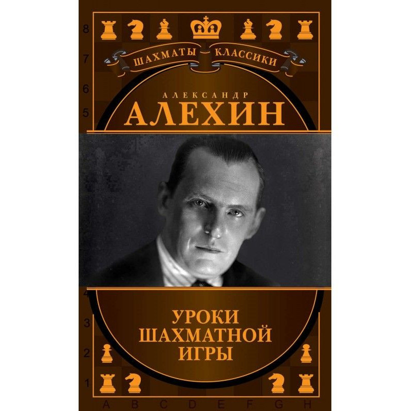 Alexander Алехин. Lessons...