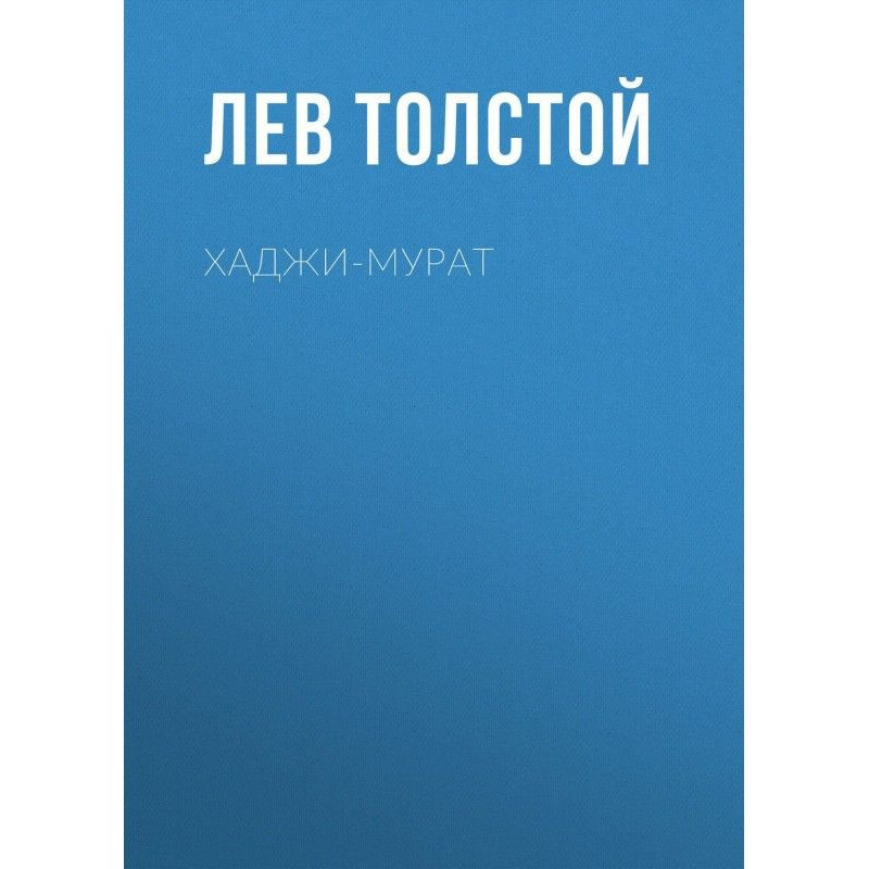 Хаджі-Мурат