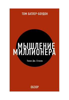 Мислення мільйонера. Томас Дж. Стенлі (огляд)