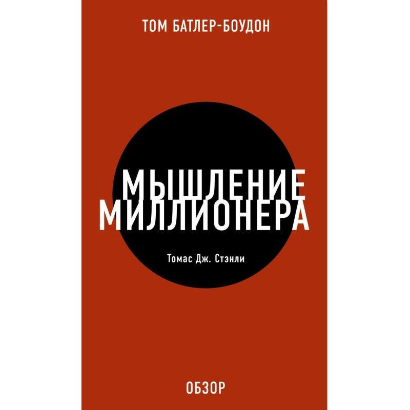 Мышление миллионера. Томас...