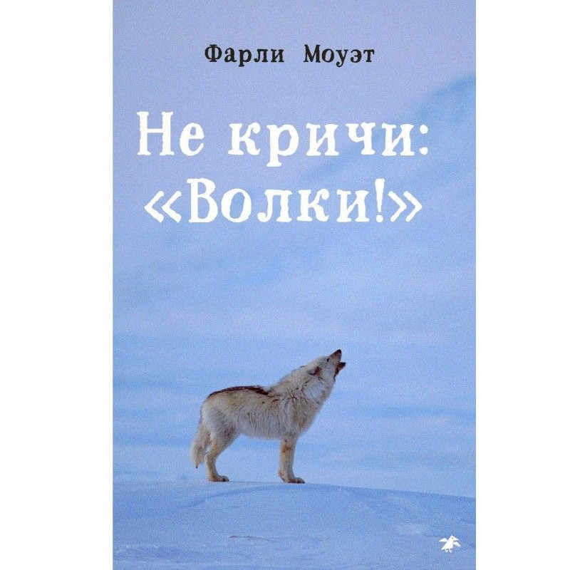 Do not shout: "Wolves!"