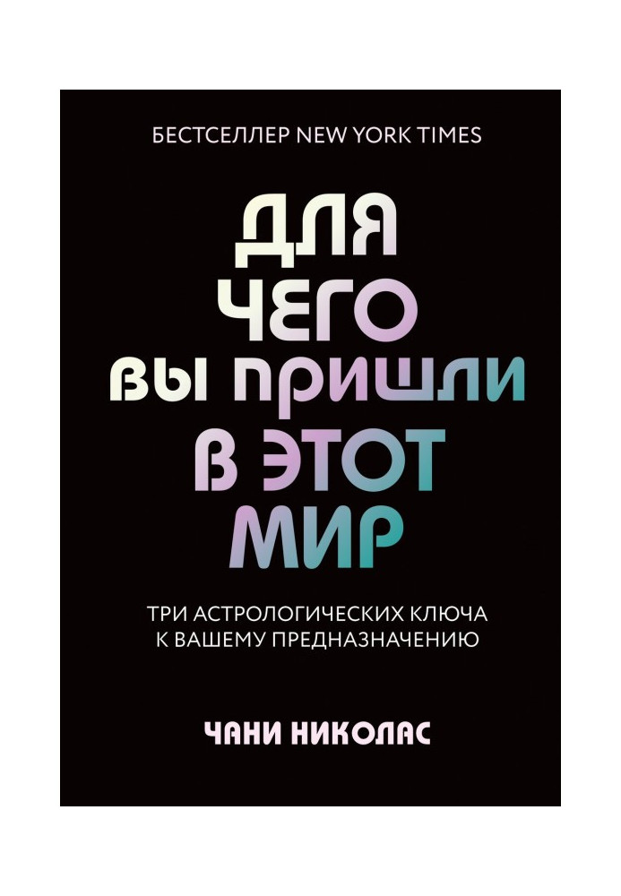 Для чего вы пришли в этот мир. Три астрологических ключа к вашему предназначению