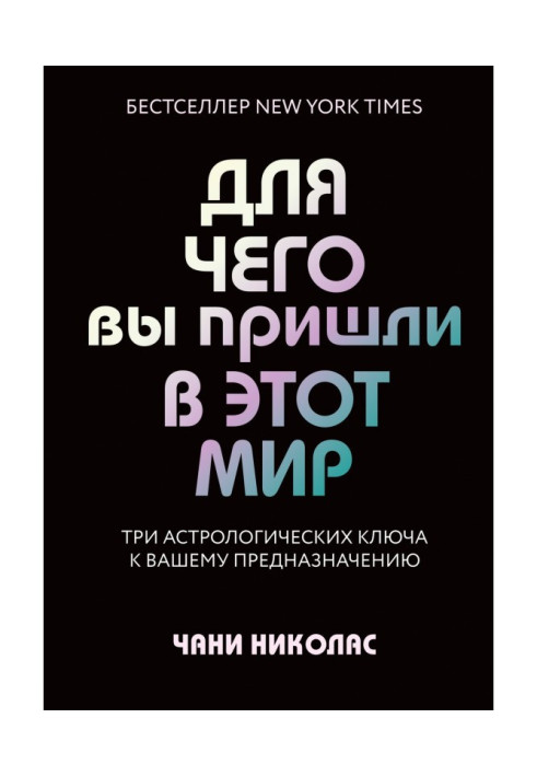 Для чего вы пришли в этот мир. Три астрологических ключа к вашему предназначению