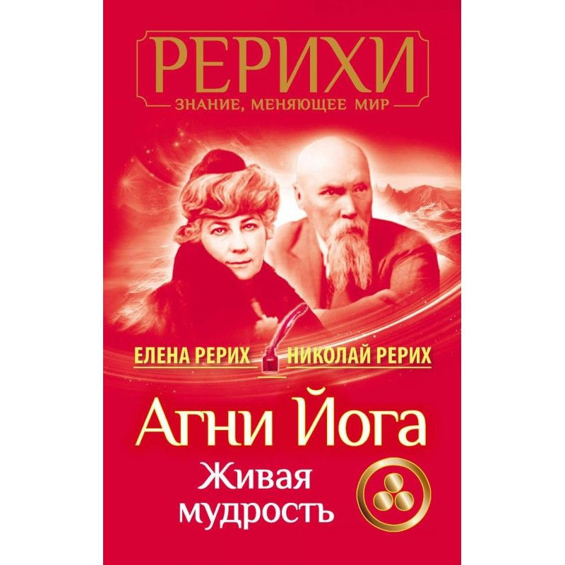 Агни Йога. Живая мудрость...