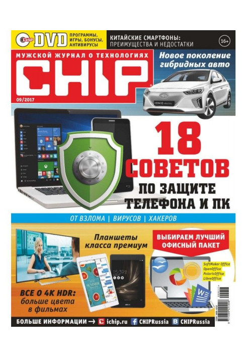 CHIP. Журнал информационных технологий. №09/2017